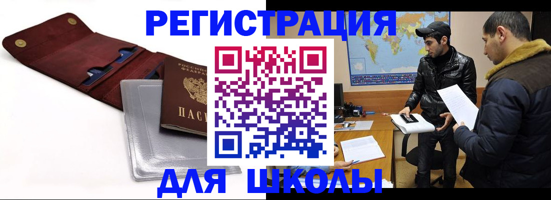 прописка для школы в Ленинске